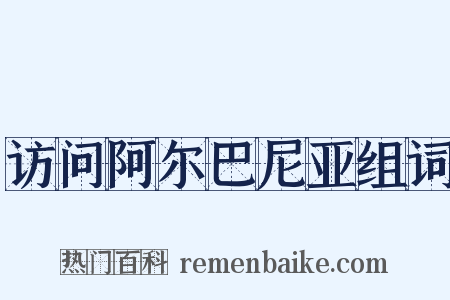 访问阿尔巴尼亚组词是什么意思的图片
